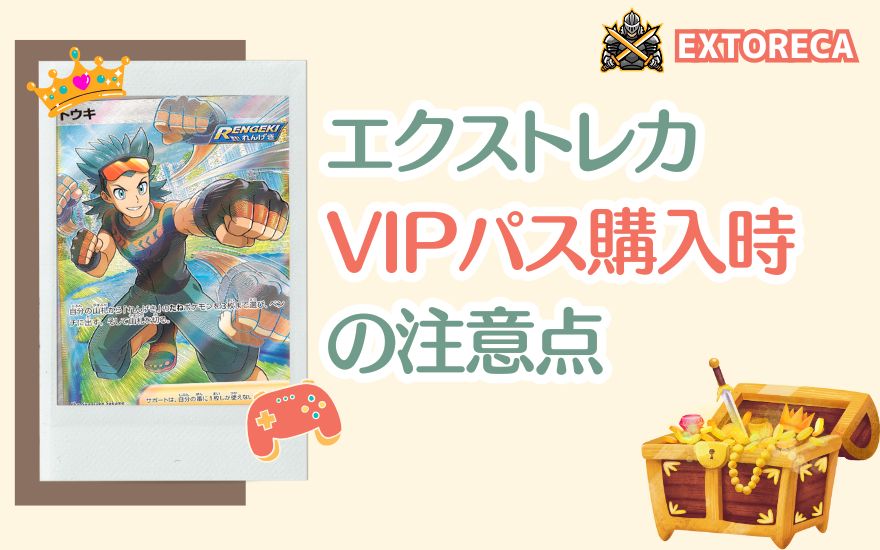 エクストレカVIPパス購入時の注意点