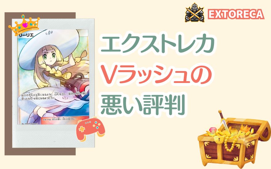 エクストレカVラッシュの悪い評判