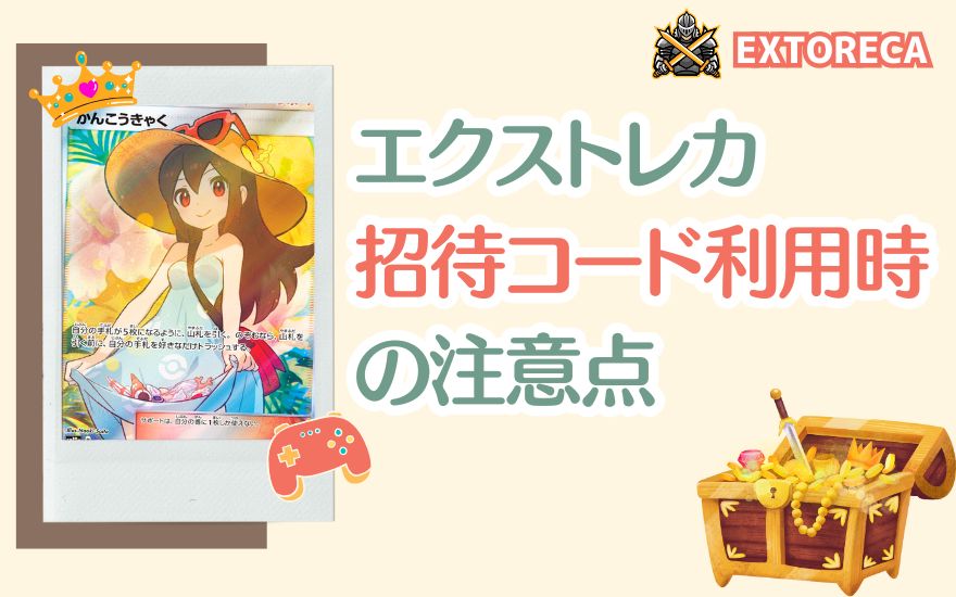 エクストレカ招待コード利用時の注意点