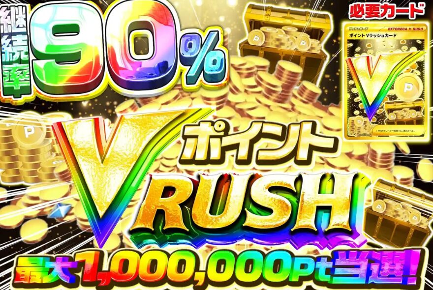 エクストレカのポイント系Vラッシュ