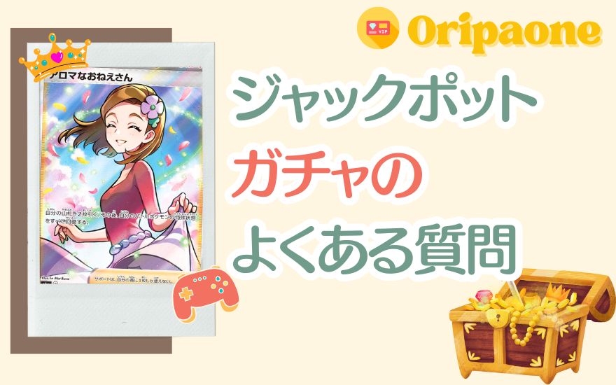 オリパワンジャックポットガチャのよくある質問