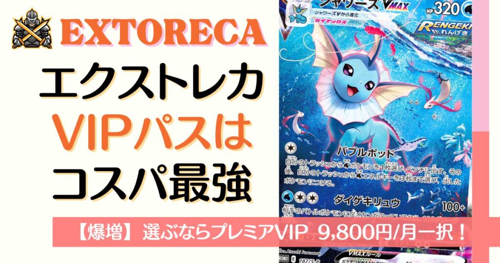 エクストレカVIPパスはコスパ最強