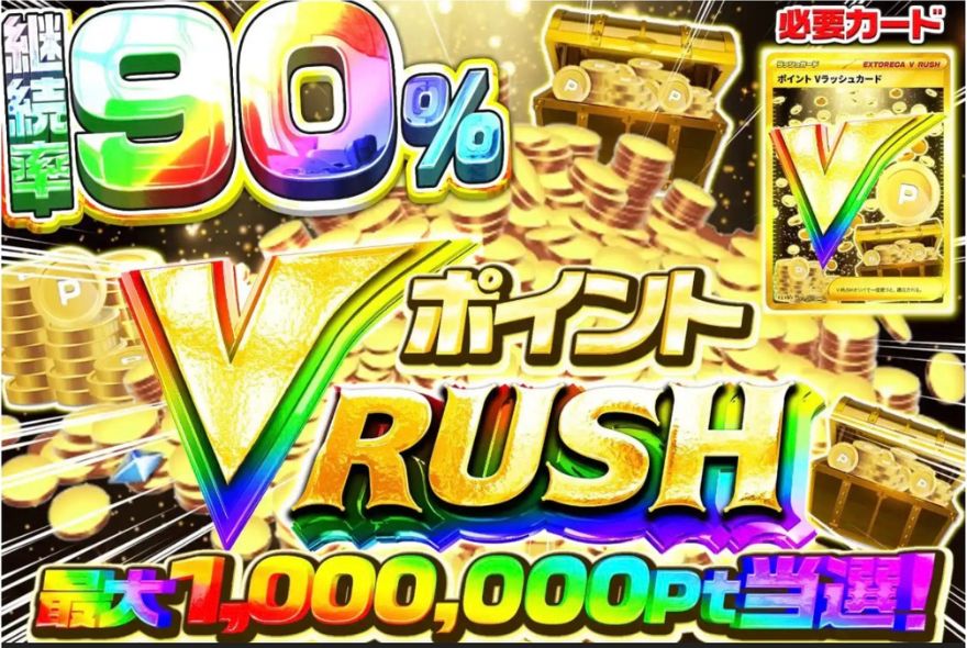 エクストレカポイントVラッシュ