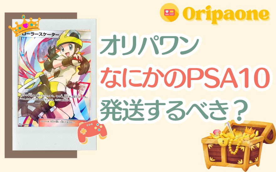 オリパワン「なにかのPSA10」は発送するべき?