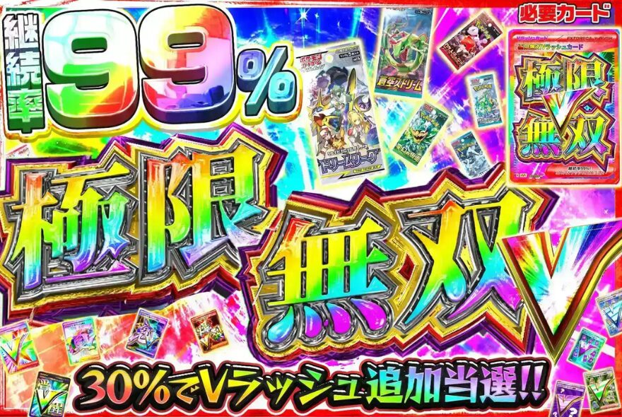 エクストレカの増殖系Vラッシュ