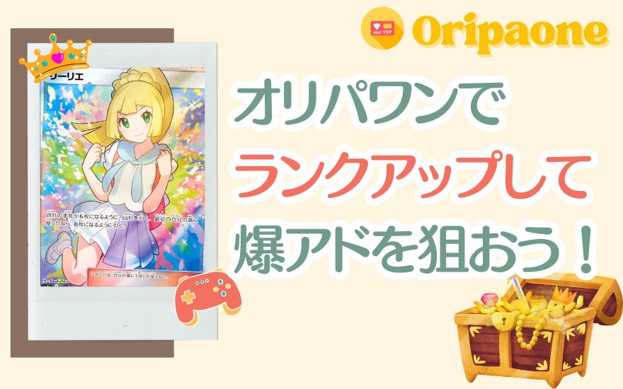 まとめ:オリパワンでランクアップして爆アドを狙おう