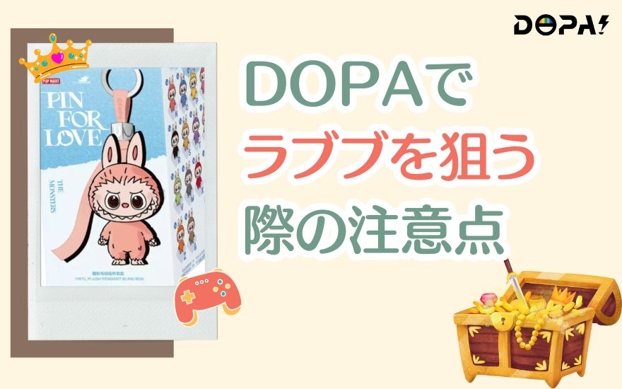DOPAでラブブを狙う際の注意点