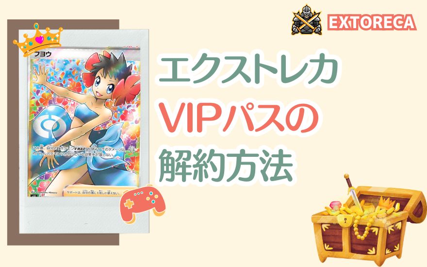 エクストレカVIPパスの解約方法