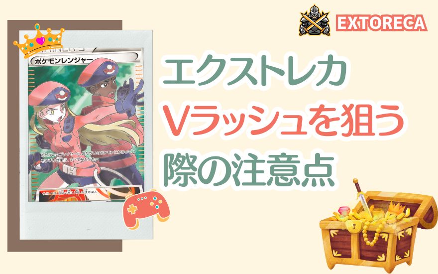 エクストレカVラッシュを狙うときの注意点