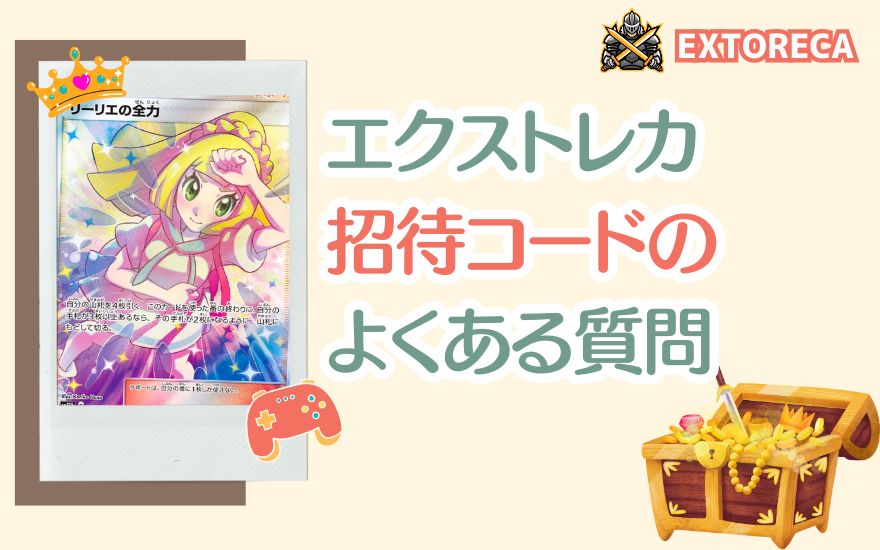 エクストレカ招待コードのよくある質問