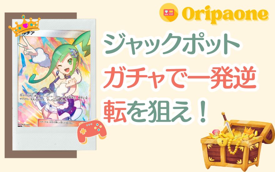 まとめ：オリパワンのジャックポットガチャで一発逆転を狙え！