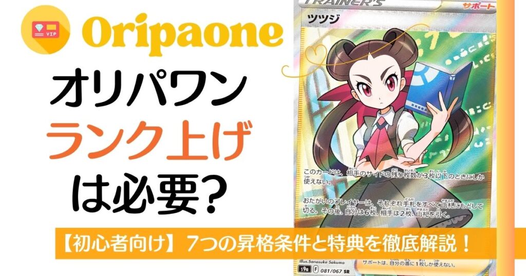 オリパワンのランク上げは必要？