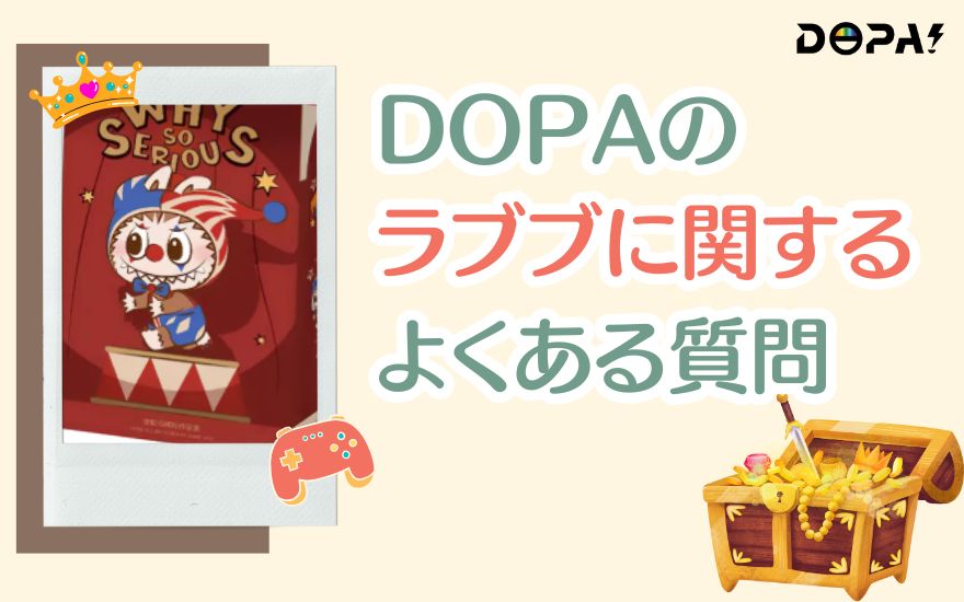 DOPAのラブブに関するよくある質問