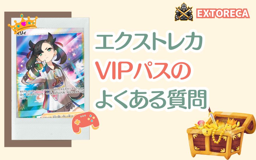 エクストレカVIPパスのよくある質問