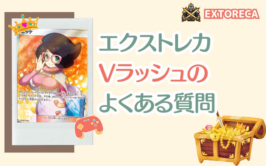 エクストレカVラッシュのよくある質問