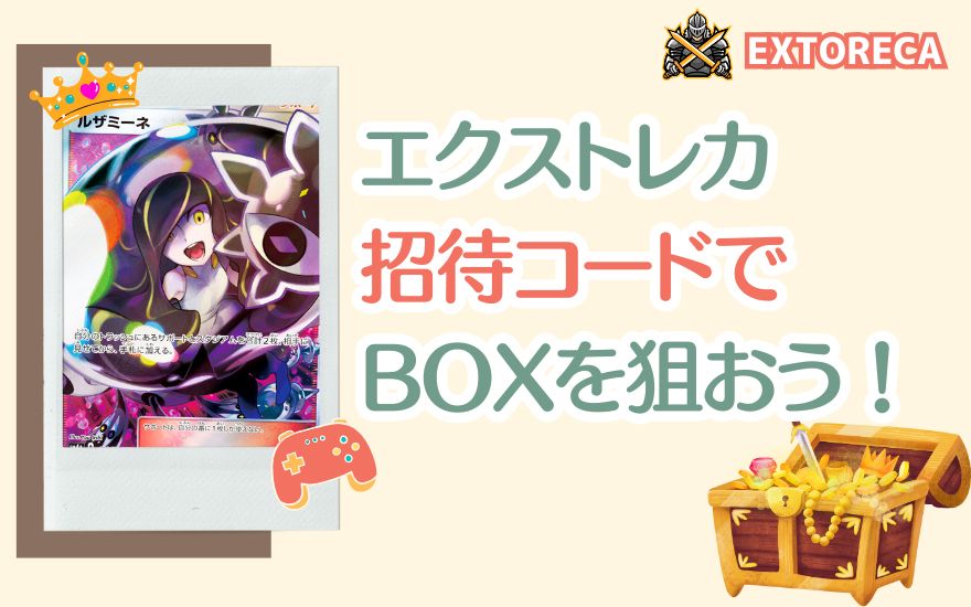 まとめ！エクストレカ招待コードでポケカBOXを狙おう