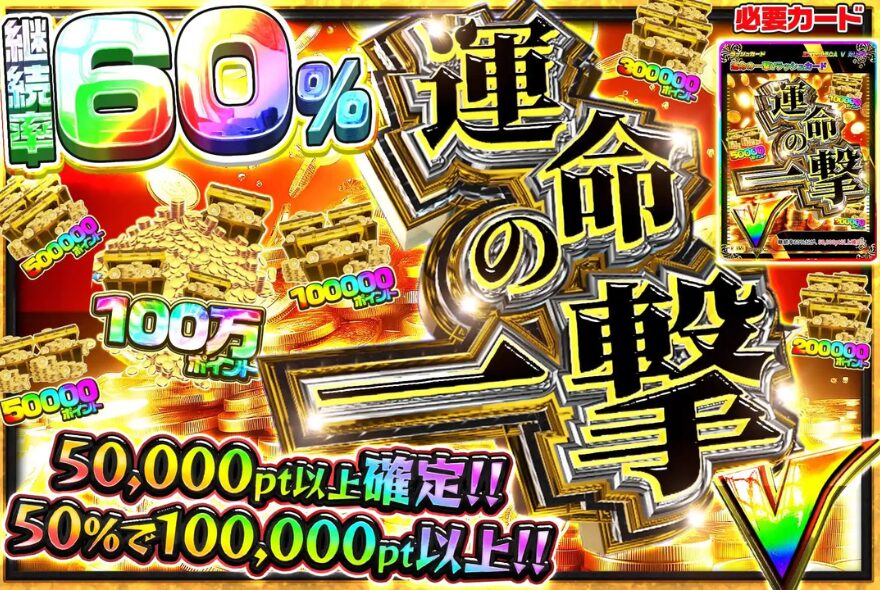 エクストレカのポイント系Vラッシュ
