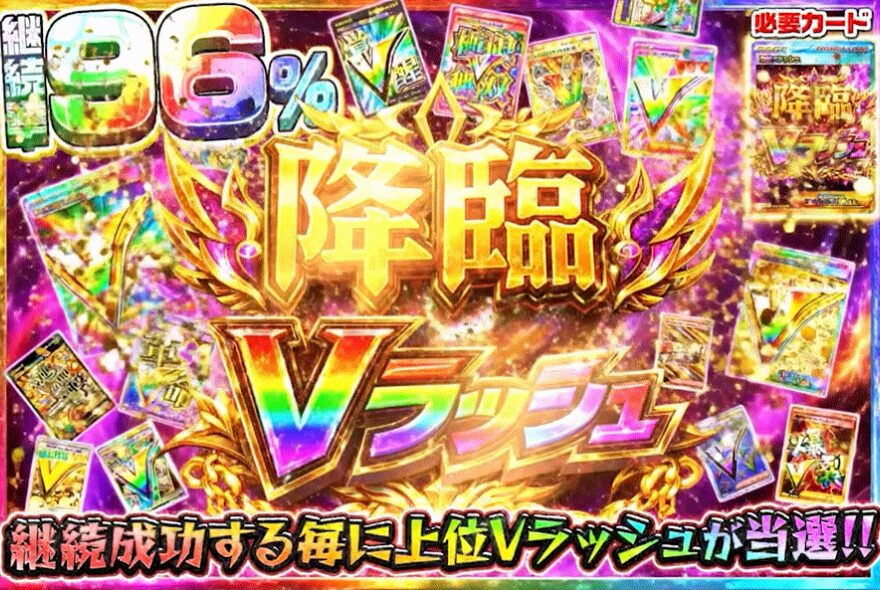 エクストレカの降臨Vラッシュ