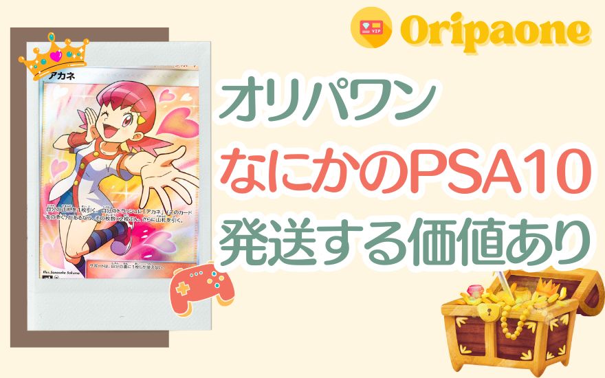 まとめ:オリパワン「なにかのPSA10」は発送する価値あり!