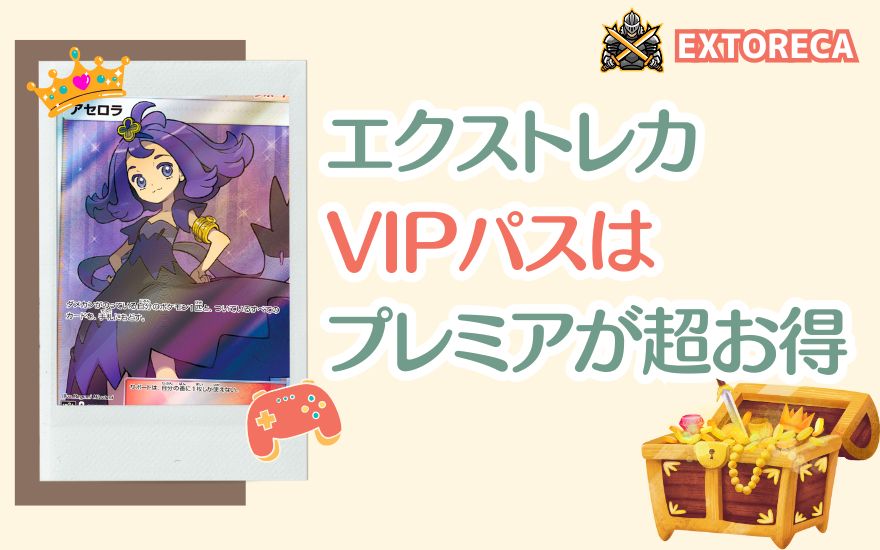 エクストレカVIPパスはプレミアが超お得!今すぐ爆アドを狙おう