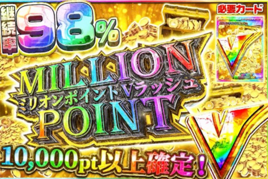 エクストレカのポイント系Vラッシュ