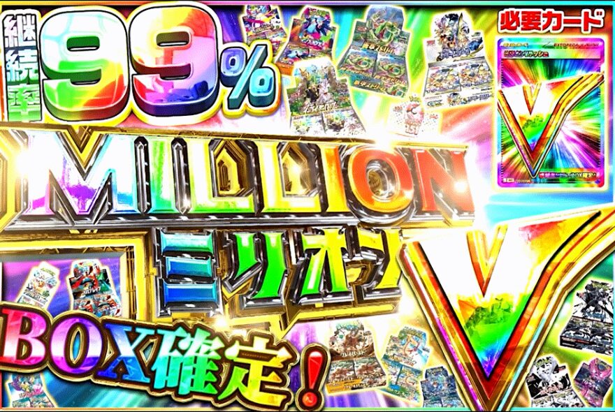 エクストレカのミリオンVラッシュ