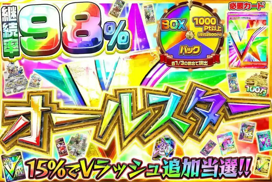 エクストレカの増殖系Vラッシュ