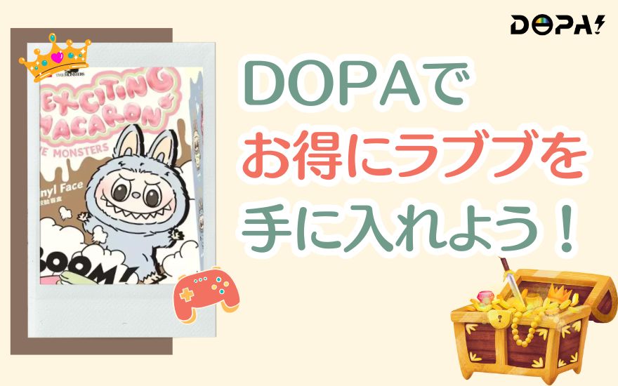 まとめ：DOPAでお得にラブブを手に入れよう！