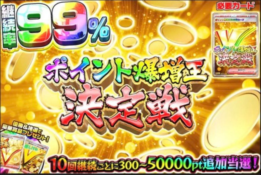 ポイント爆増王決定戦Vラッシュ