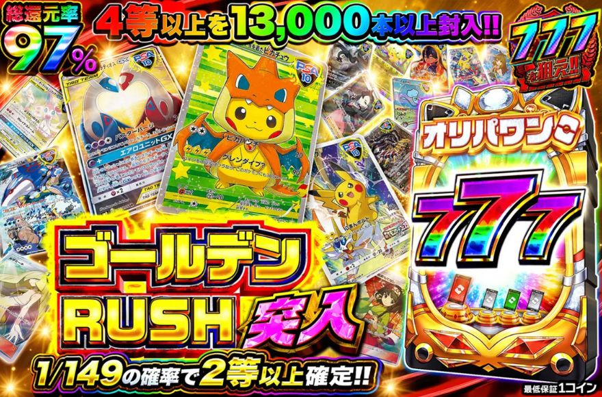 オリパワン高還元率ガチャ