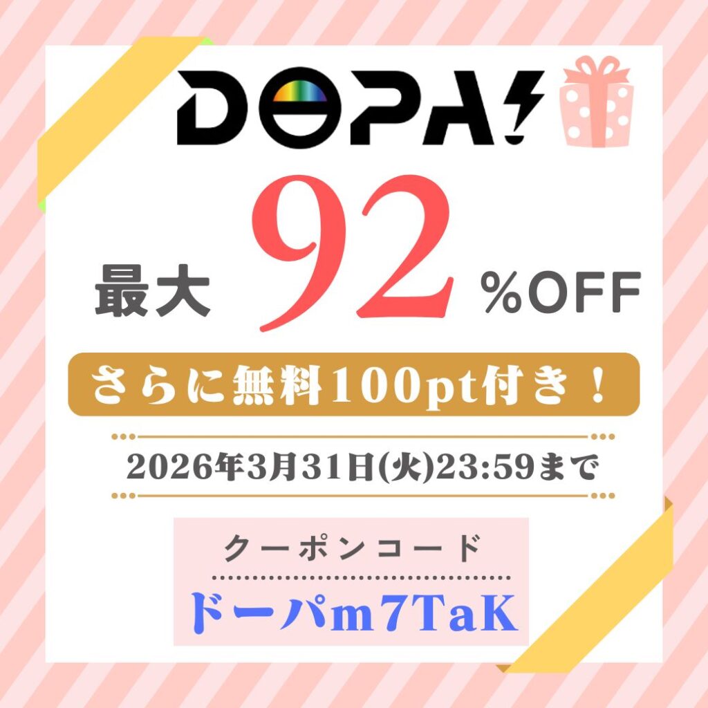 DOPA限定クーポン