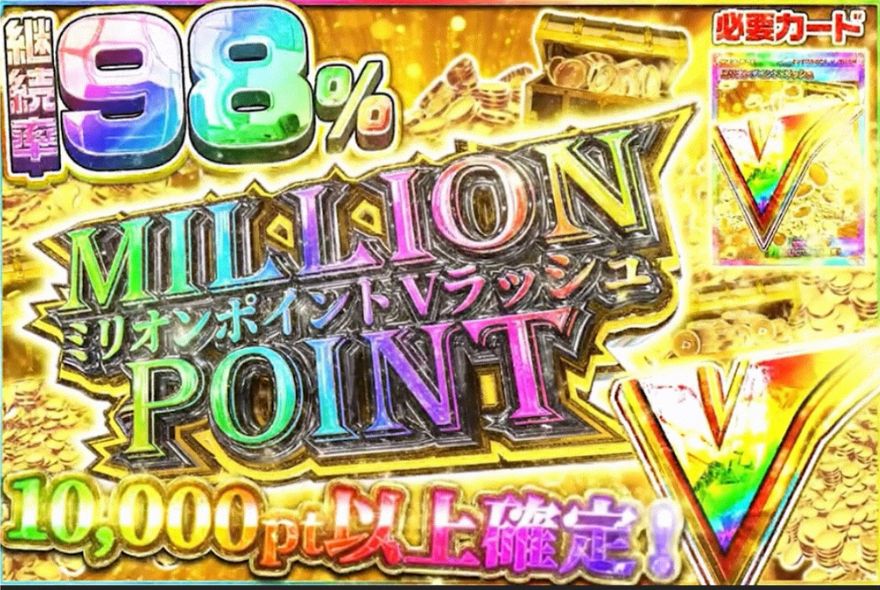 ミリオンポイントVラッシュ