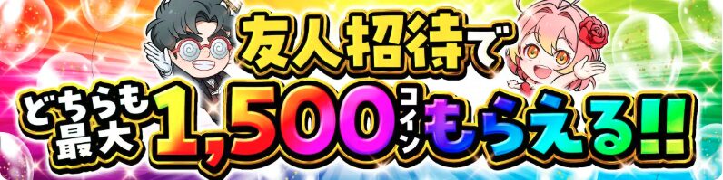 オリパワン友達招待特典