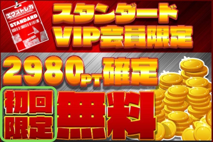 初回限定スタンダードVIP会員限定ガチャ