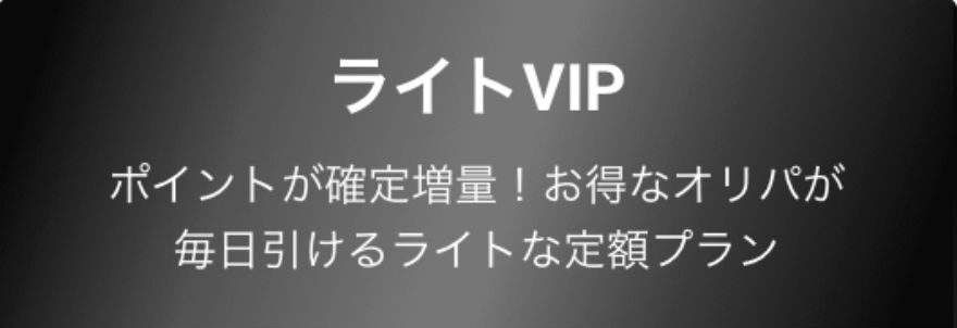 エクストレカライトVIP