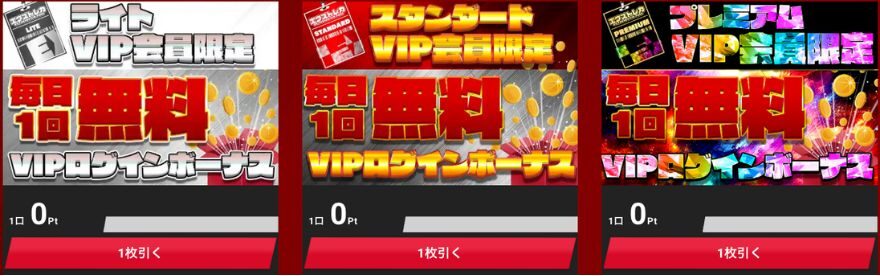VIP会員限定ログインボーナス