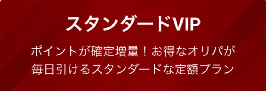 エクストレカスタンダードVIP