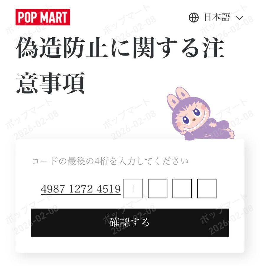 POP MART認証確認ページ