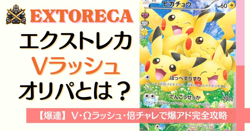 エクストレカVラッシュオリパとは？