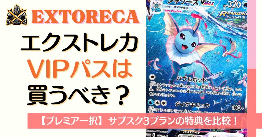 エクストレカVIPパスは買うべき？