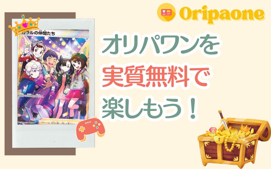 オリパワンを実質無料で楽しもう！