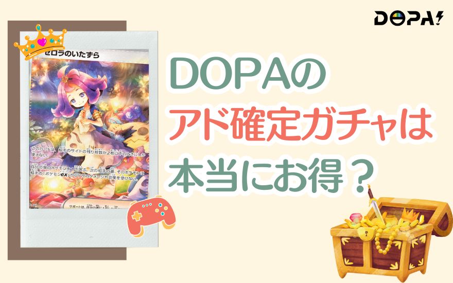 DOPAのアド確定ガチャは本当にお得?