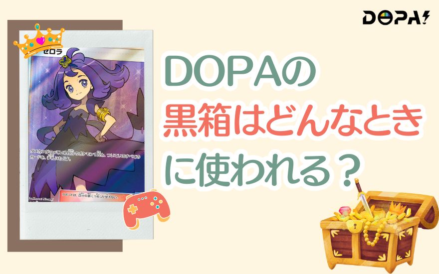 DOPAの黒箱はどんなときに使われる?