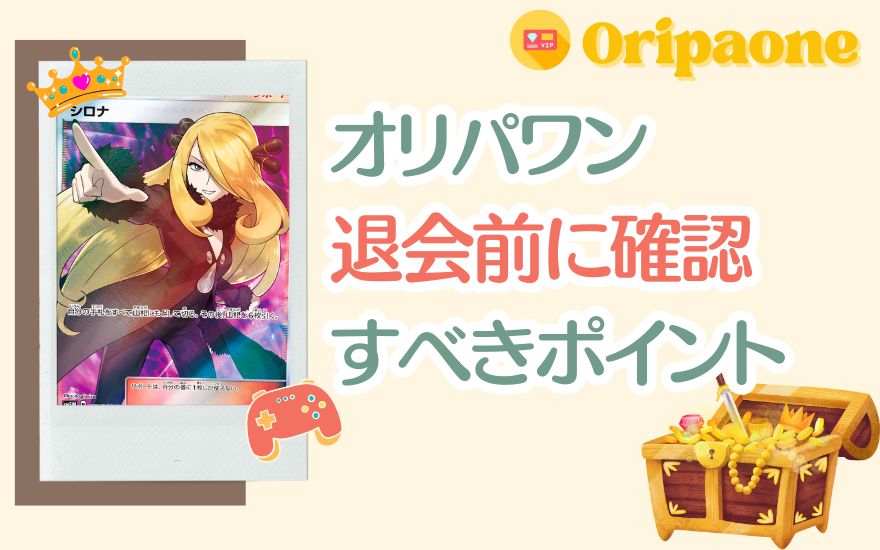 オリパワン退会前に確認すべき3つのポイント