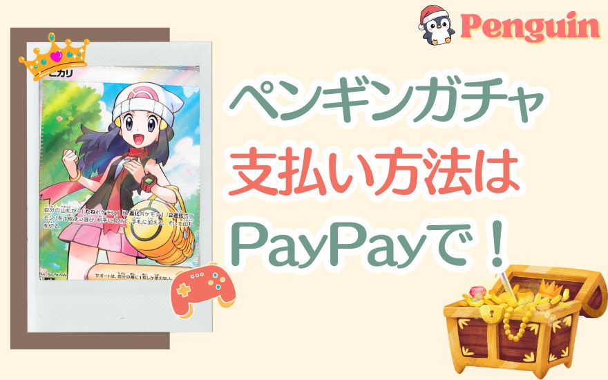 【結論】ペンギンガチャ最強の支払い方法はPayPay！