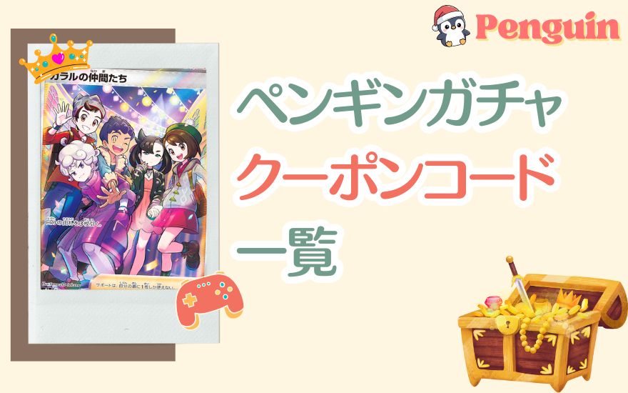 【最新】ペンギンガチャのクーポンコード一覧