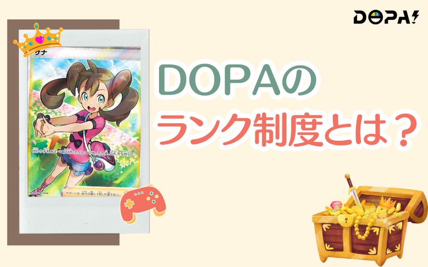 DOPAのランク制度とは?