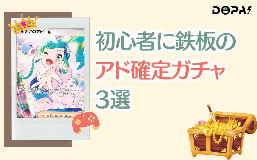 初心者に鉄板のDOPAアド確定ガチャ3選