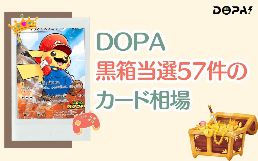 【検証】DOPA黒箱当選57件のカード相場