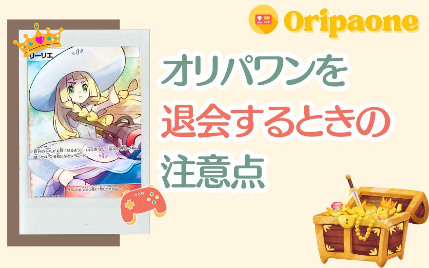 オリパワンを退会するときの注意点